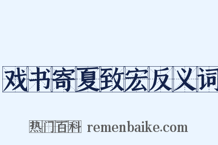 戏书寄夏致宏反义词是什么意思的图片